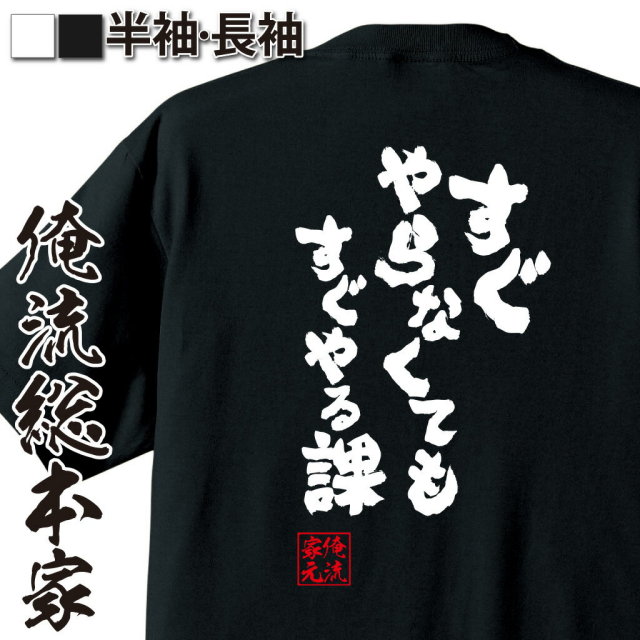 おもしろTシャツの俺流総本家|Tシャツ商品画像