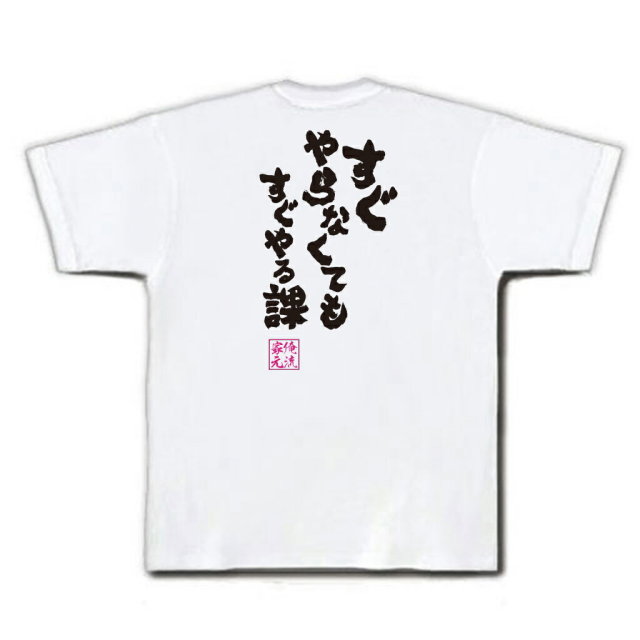おもしろTシャツの俺流総本家|Tシャツ商品画像