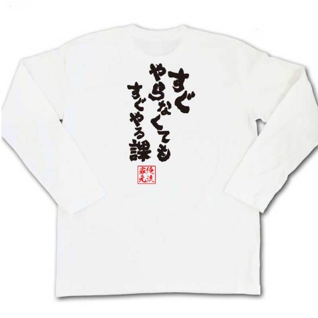 おもしろTシャツの俺流総本家|Tシャツ商品画像