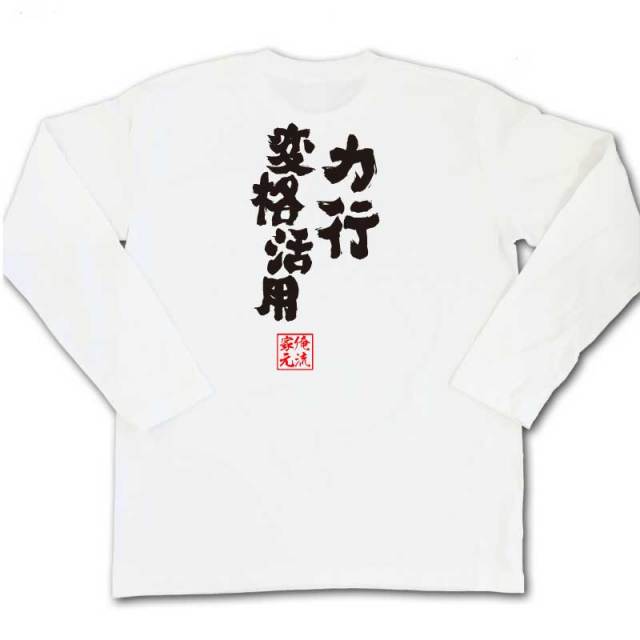 おもしろTシャツの俺流総本家|Tシャツ商品画像
