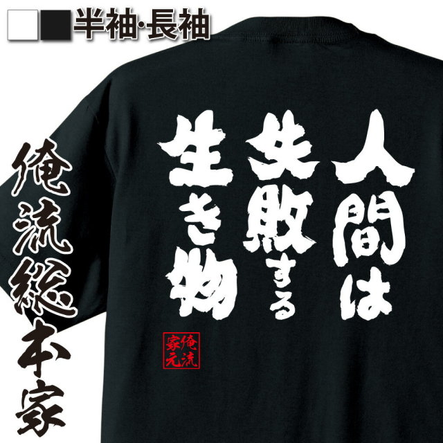 おもしろTシャツの俺流総本家|Tシャツ商品画像