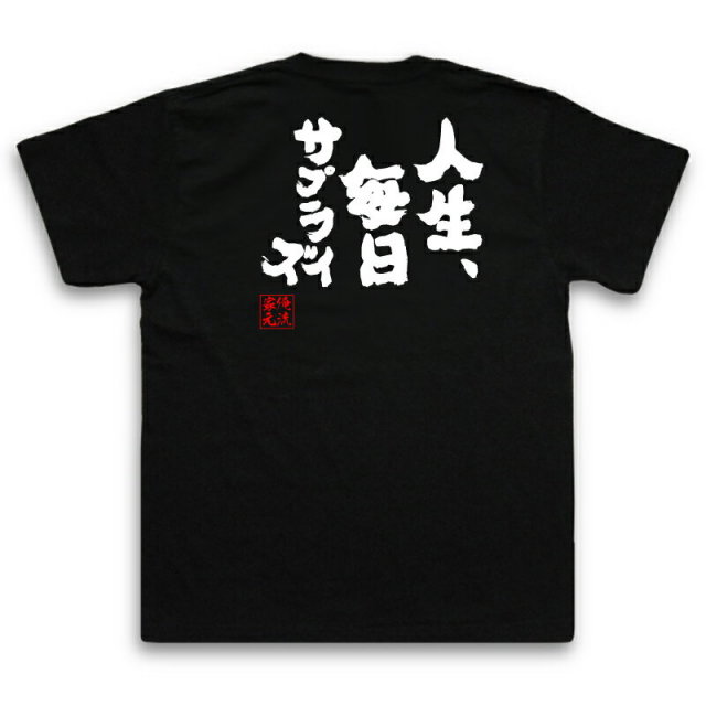 おもしろTシャツの俺流総本家|Tシャツ商品画像