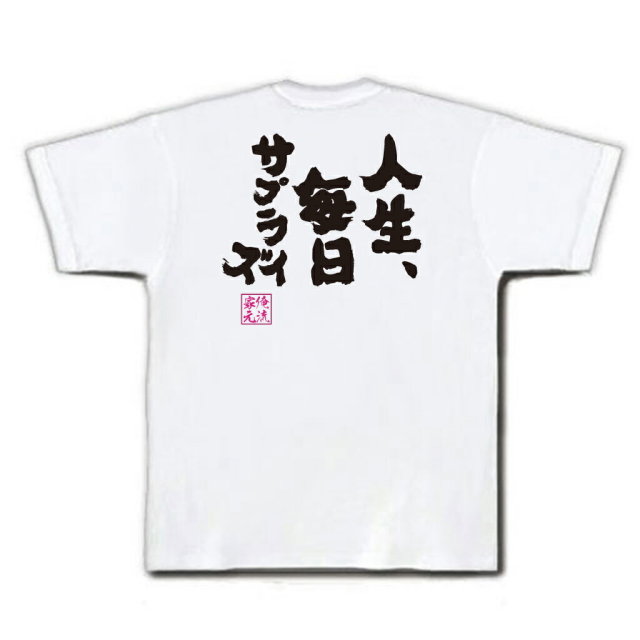 おもしろTシャツの俺流総本家|Tシャツ商品画像