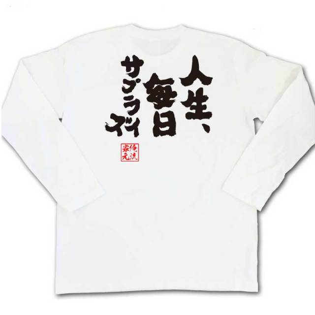 おもしろTシャツの俺流総本家|Tシャツ商品画像