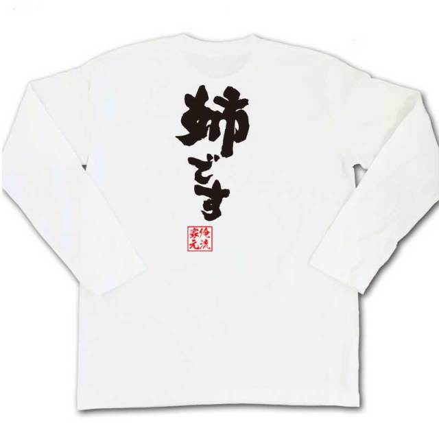おもしろTシャツの俺流総本家|Tシャツ商品画像