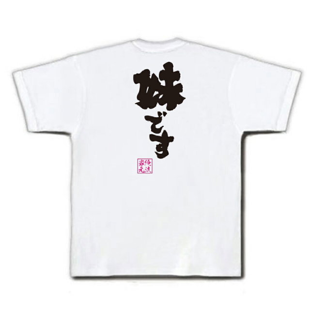 おもしろTシャツの俺流総本家|Tシャツ商品画像