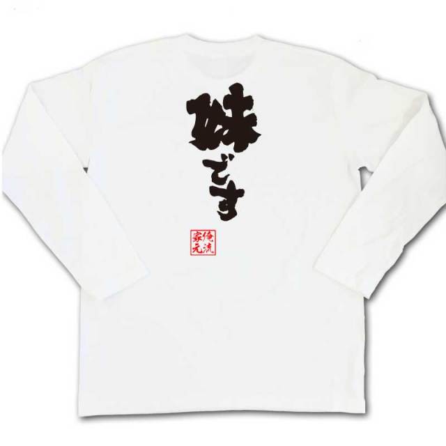 おもしろTシャツの俺流総本家【妹です】｜喜ばれる人気のプレゼント