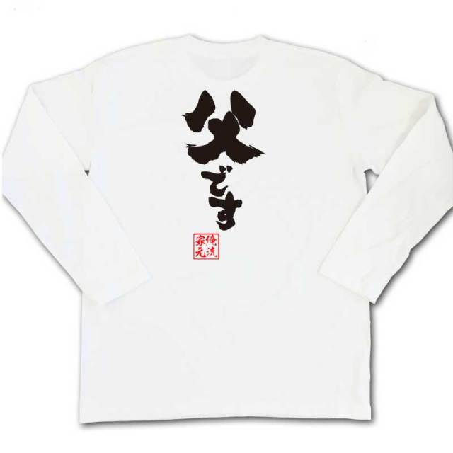 おもしろTシャツの俺流総本家|Tシャツ商品画像