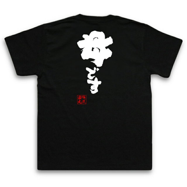 おもしろTシャツの俺流総本家|Tシャツ商品画像