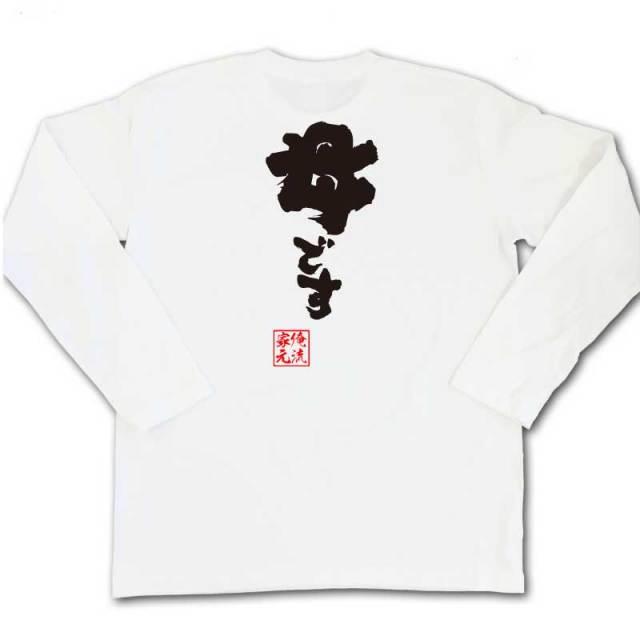 おもしろTシャツの俺流総本家|Tシャツ商品画像