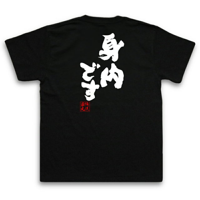 おもしろTシャツの俺流総本家|Tシャツ商品画像