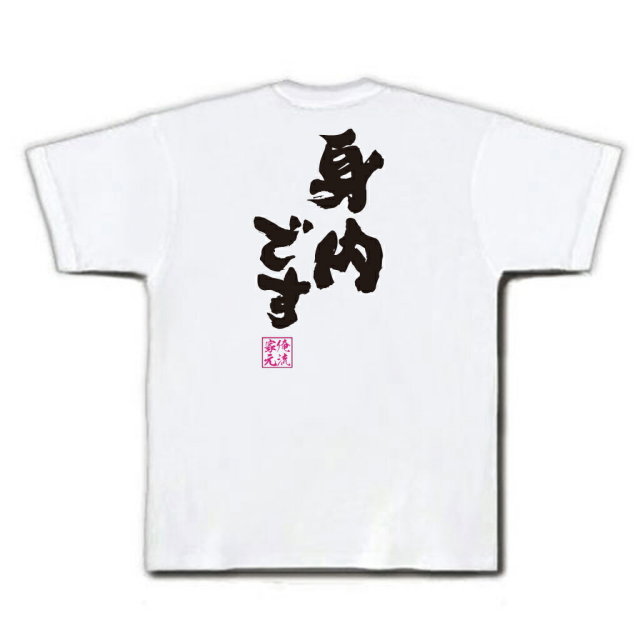 おもしろTシャツの俺流総本家|Tシャツ商品画像