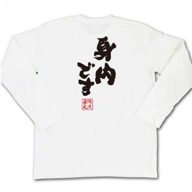 おもしろTシャツの俺流総本家|Tシャツ商品画像