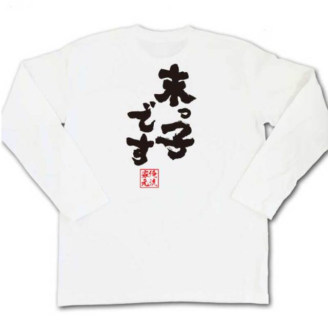 おもしろTシャツの俺流総本家|Tシャツ商品画像