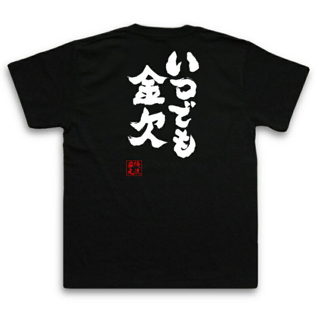 おもしろTシャツの俺流総本家【いつでも金欠】｜喜ばれる人気の