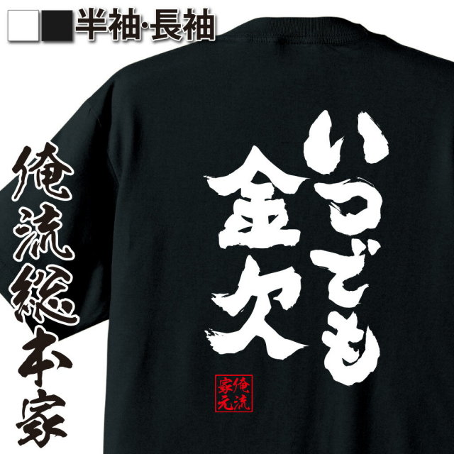 おもしろTシャツの俺流総本家【いつでも金欠】｜喜ばれる人気の