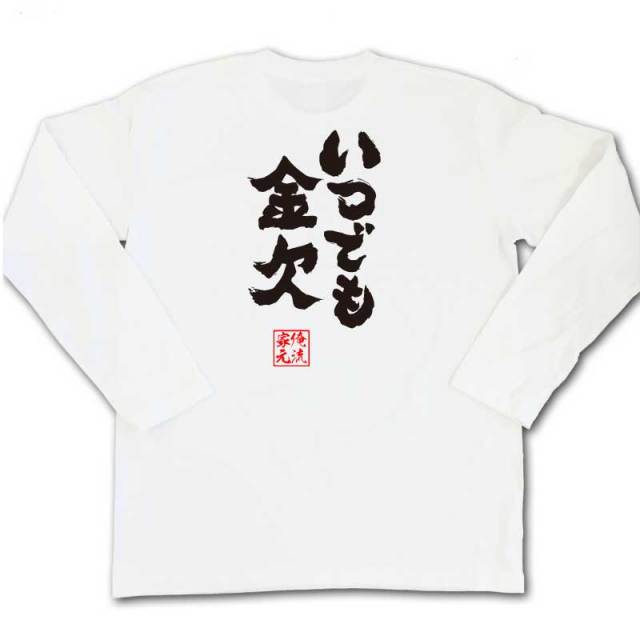 おもしろTシャツの俺流総本家|Tシャツ商品画像