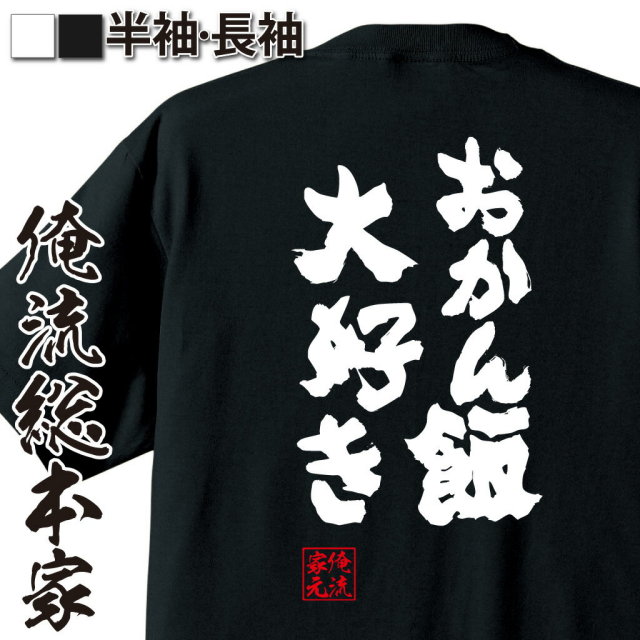 おもしろTシャツの俺流総本家|Tシャツ商品画像