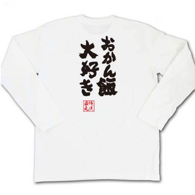 おもしろTシャツの俺流総本家|Tシャツ商品画像
