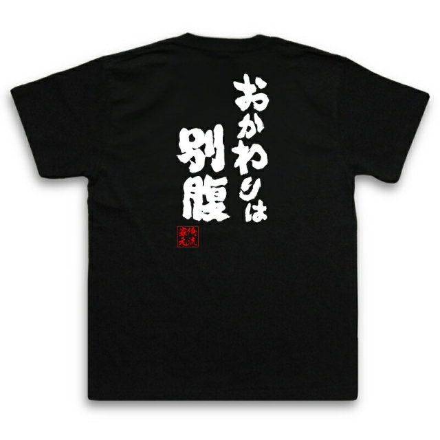 おもしろTシャツの俺流総本家|Tシャツ商品画像