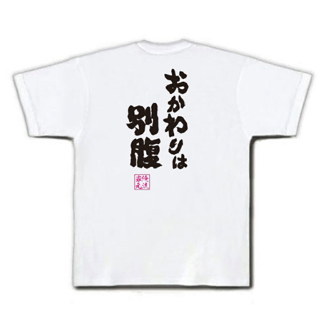 おもしろTシャツの俺流総本家|Tシャツ商品画像