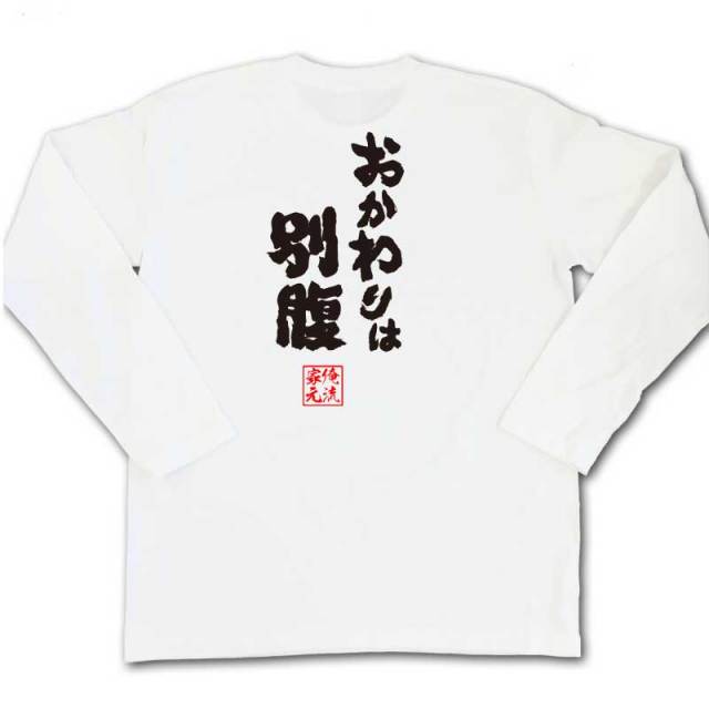 おもしろTシャツの俺流総本家|Tシャツ商品画像