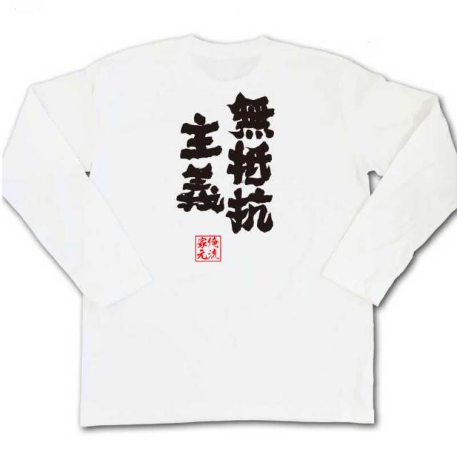 おもしろTシャツの俺流総本家|Tシャツ商品画像