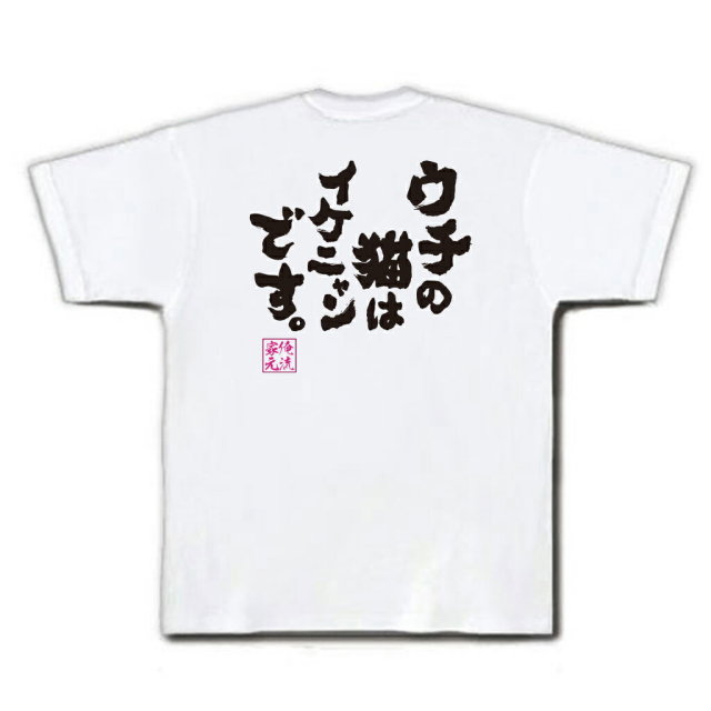 おもしろTシャツの俺流総本家|Tシャツ商品画像