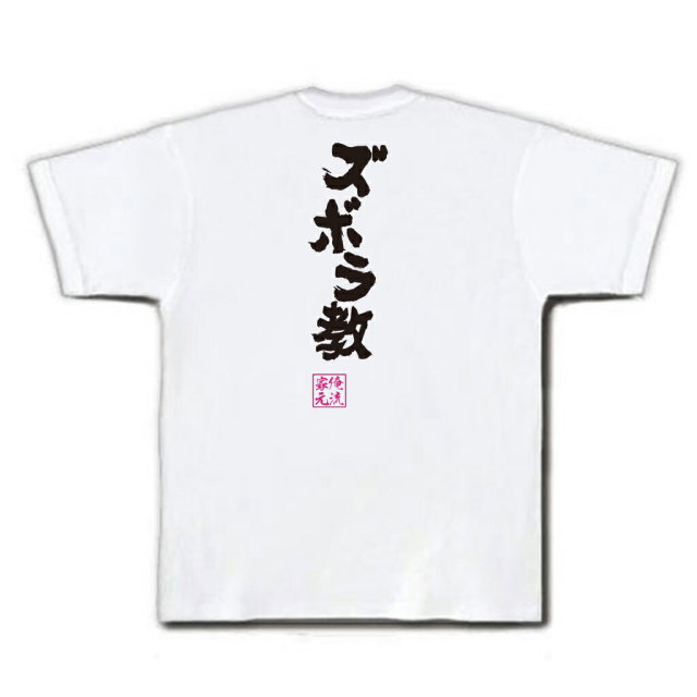 おもしろTシャツの俺流総本家|Tシャツ商品画像