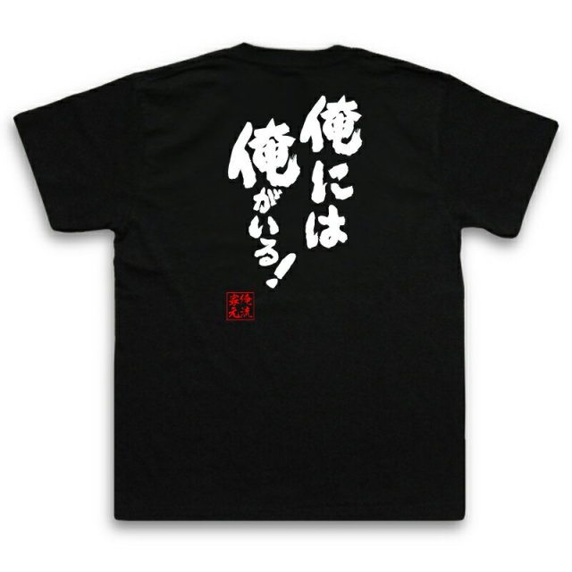 おもしろTシャツの俺流総本家|Tシャツ商品画像