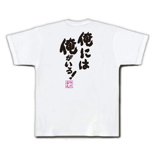 おもしろTシャツの俺流総本家|Tシャツ商品画像