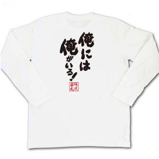 おもしろTシャツの俺流総本家|Tシャツ商品画像
