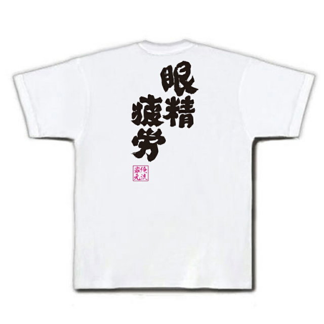 おもしろTシャツの俺流総本家|Tシャツ商品画像