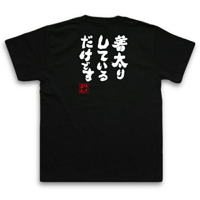 おもしろTシャツの俺流総本家|Tシャツ商品画像