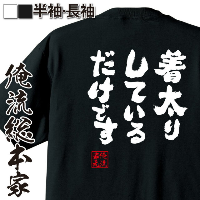 おもしろTシャツの俺流総本家|Tシャツ商品画像