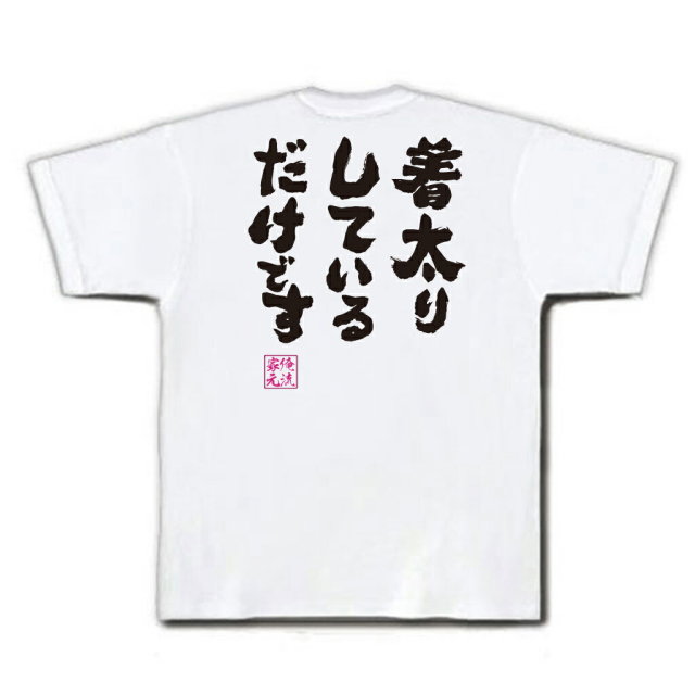 おもしろTシャツの俺流総本家|Tシャツ商品画像