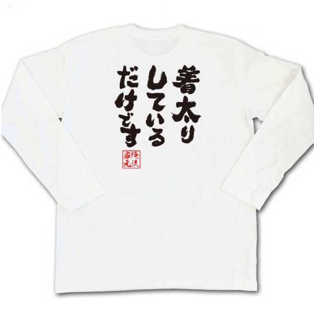 おもしろTシャツの俺流総本家|Tシャツ商品画像