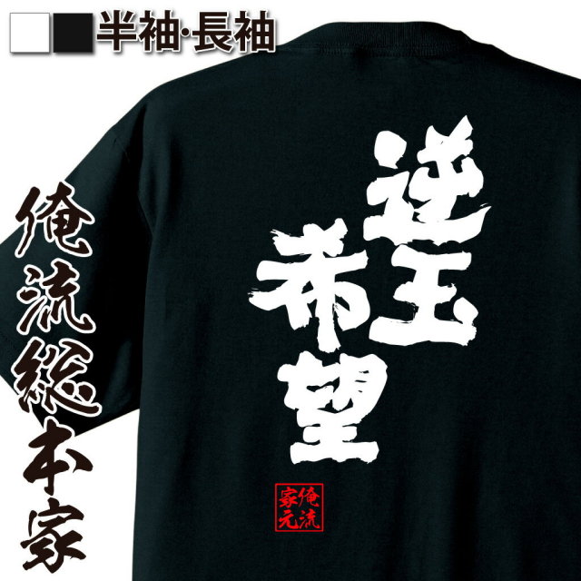 おもしろTシャツの俺流総本家|Tシャツ商品画像
