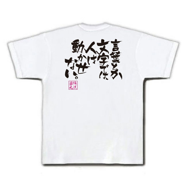 おもしろTシャツの俺流総本家|Tシャツ商品画像