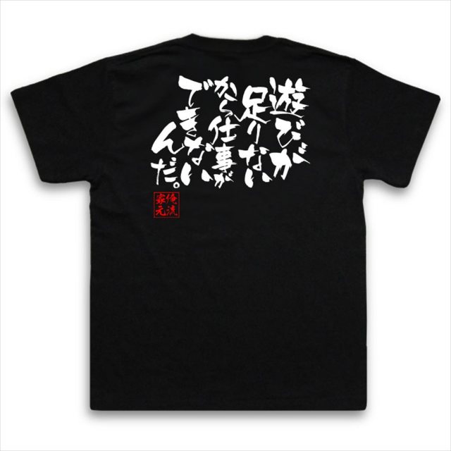 おもしろTシャツの俺流総本家|Tシャツ商品画像