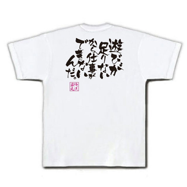 おもしろTシャツの俺流総本家|Tシャツ商品画像
