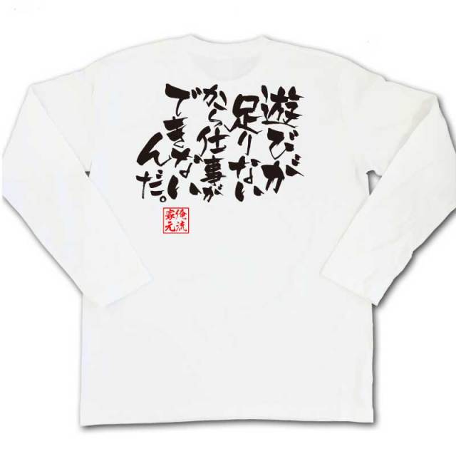 おもしろTシャツの俺流総本家|Tシャツ商品画像