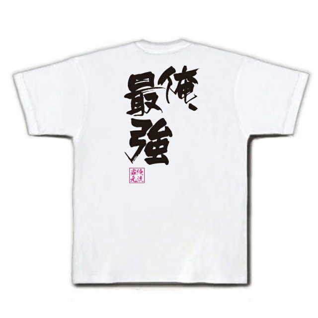 おもしろTシャツの俺流総本家|Tシャツ商品画像