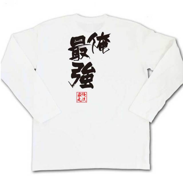 おもしろTシャツの俺流総本家|Tシャツ商品画像