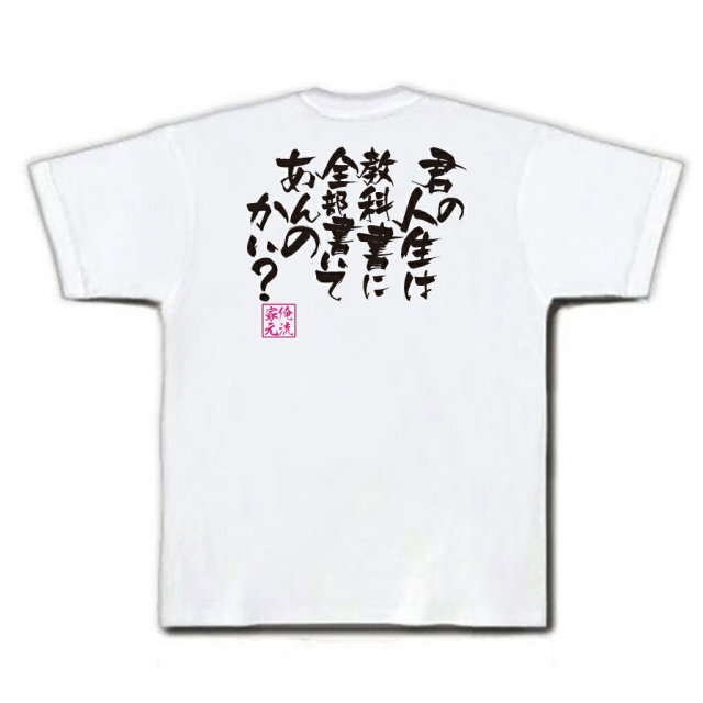 おもしろTシャツの俺流総本家|Tシャツ商品画像