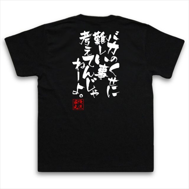 おもしろTシャツの俺流総本家|Tシャツ商品画像