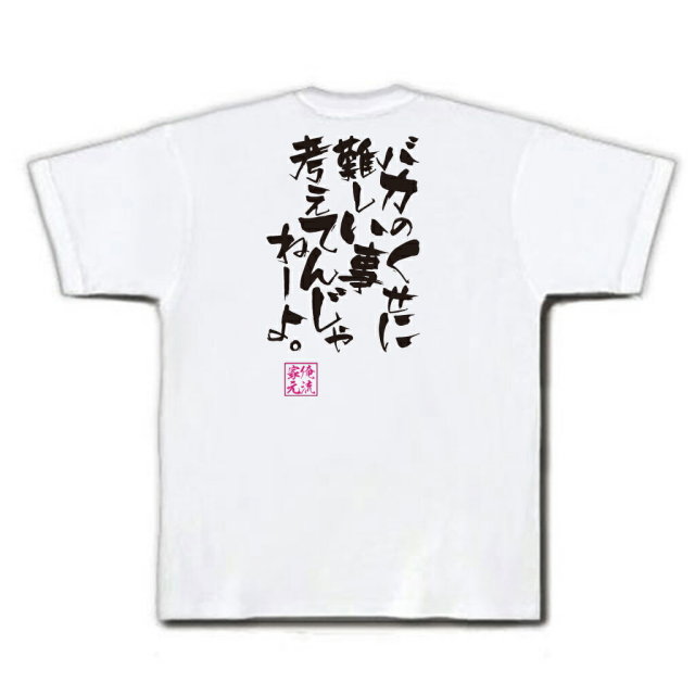おもしろTシャツの俺流総本家|Tシャツ商品画像