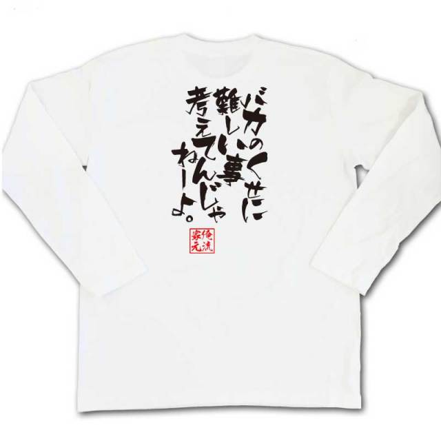 おもしろTシャツの俺流総本家|Tシャツ商品画像