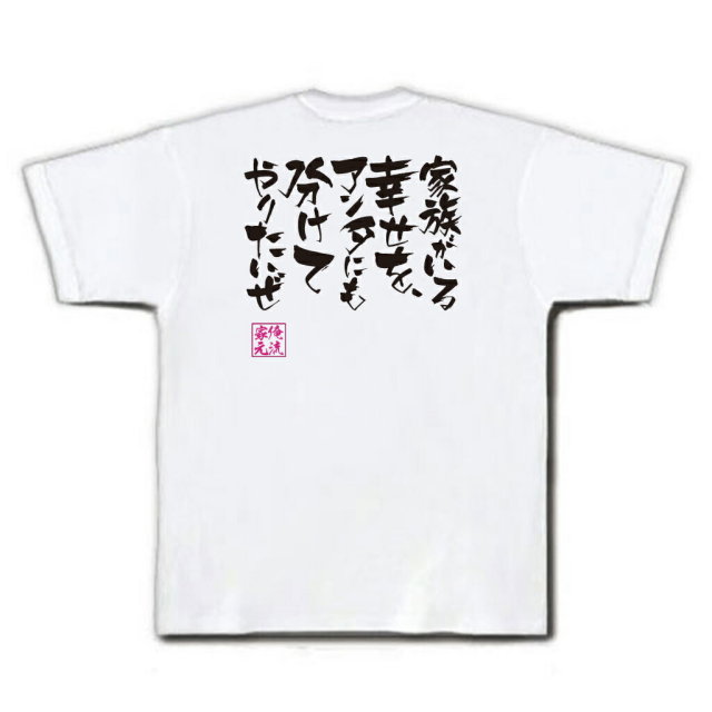 おもしろTシャツの俺流総本家|Tシャツ商品画像