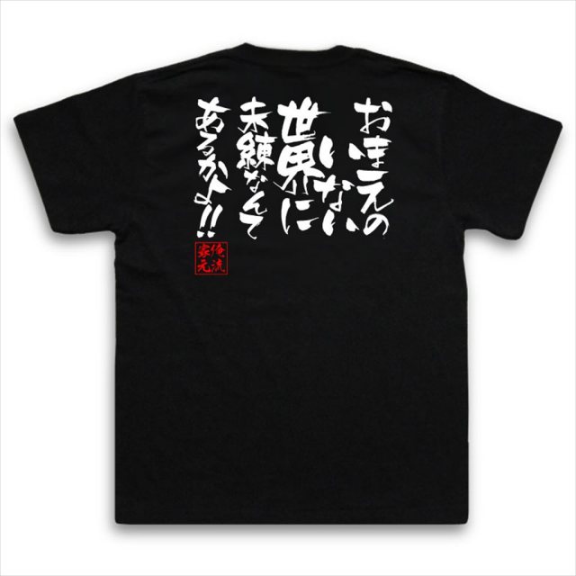 おもしろTシャツの俺流総本家|Tシャツ商品画像